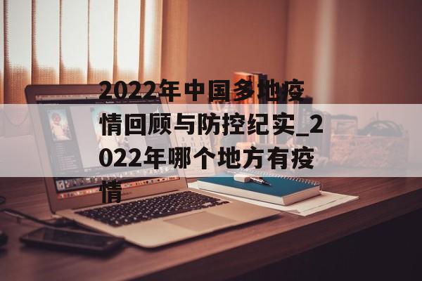 2022年中国多地疫情回顾与防控纪实_2022年哪个地方有疫情