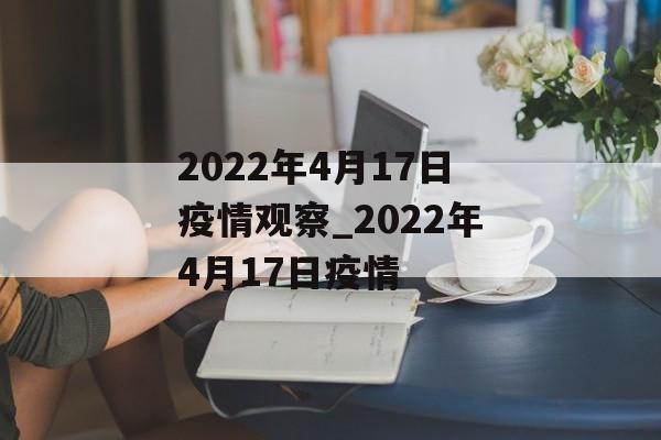 2022年4月17日疫情观察_2022年4月17日疫情