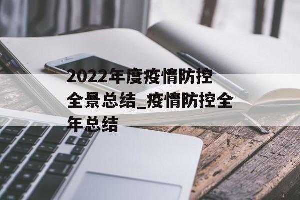 2022年度疫情防控全景总结_疫情防控全年总结