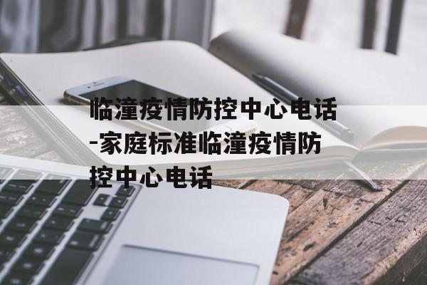 临潼疫情防控中心电话-家庭标准临潼疫情防控中心电话