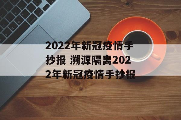 2022年新冠疫情手抄报 溯源隔离2022年新冠疫情手抄报