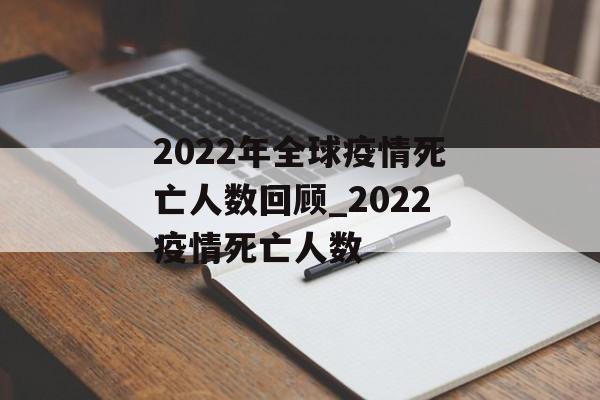 2022年全球疫情死亡人数回顾_2022疫情死亡人数