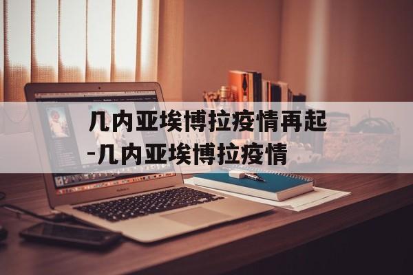 几内亚埃博拉疫情再起-几内亚埃博拉疫情