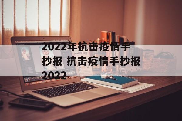 2022年抗击疫情手抄报 抗击疫情手抄报2022