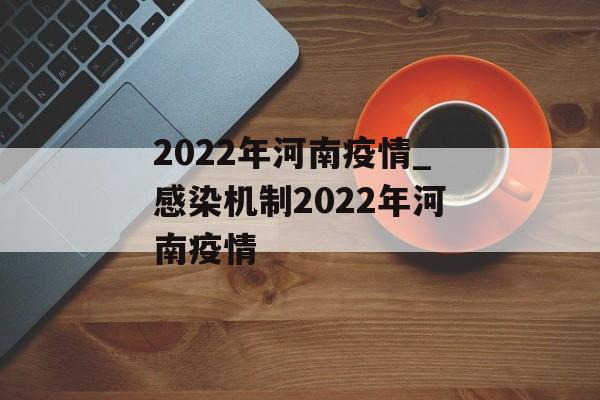 2022年河南疫情_感染机制2022年河南疫情