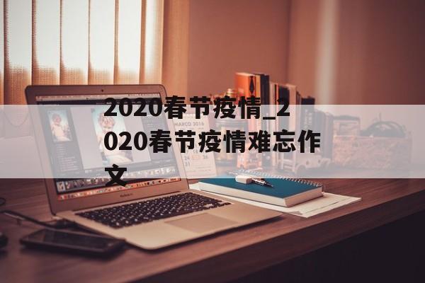 2020春节疫情_2020春节疫情难忘作文