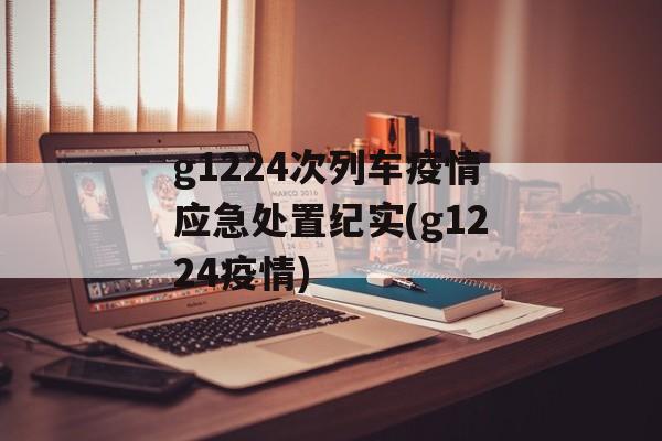 g1224次列车疫情应急处置纪实(g1224疫情)