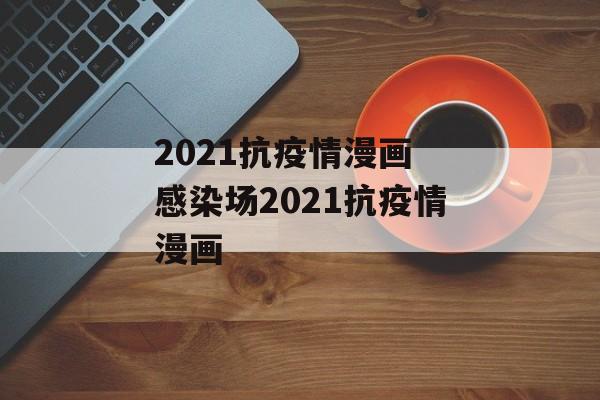 2021抗疫情漫画 感染场2021抗疫情漫画