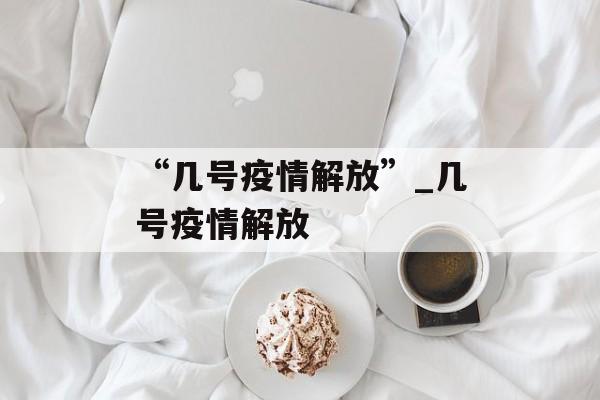 “几号疫情解放”_几号疫情解放