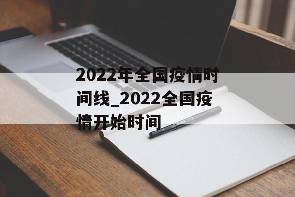 2022年全国疫情时间线_2022全国疫情开始时间