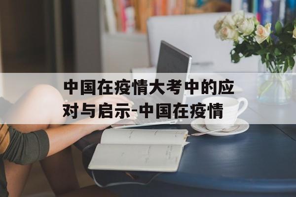 中国在疫情大考中的应对与启示-中国在疫情