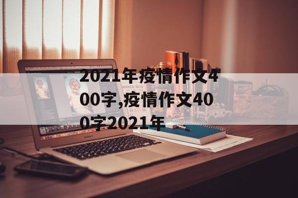 2021年疫情作文400字,疫情作文400字2021年