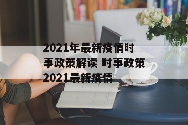 2021年最新疫情时事政策解读 时事政策2021最新疫情