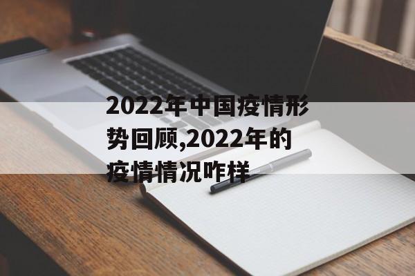 2022年中国疫情形势回顾,2022年的疫情情况咋样