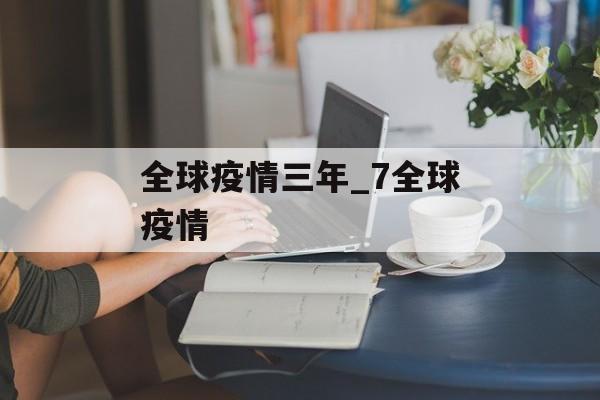 全球疫情三年_7全球疫情
