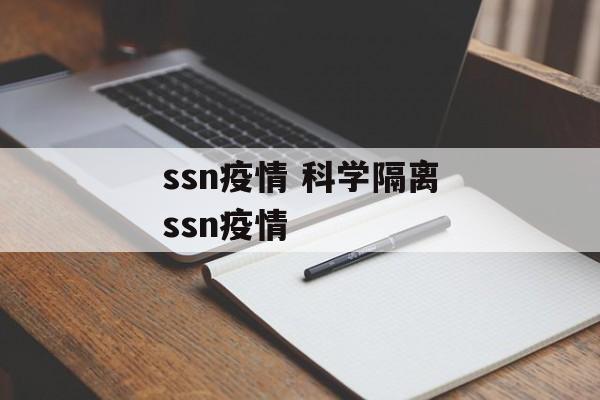 ssn疫情 科学隔离ssn疫情
