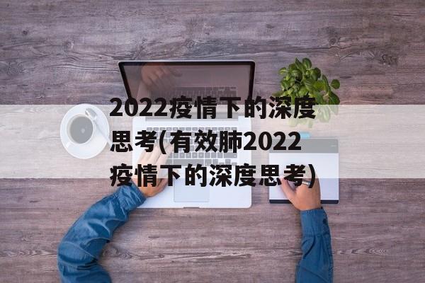 2022疫情下的深度思考(有效肺2022疫情下的深度思考)