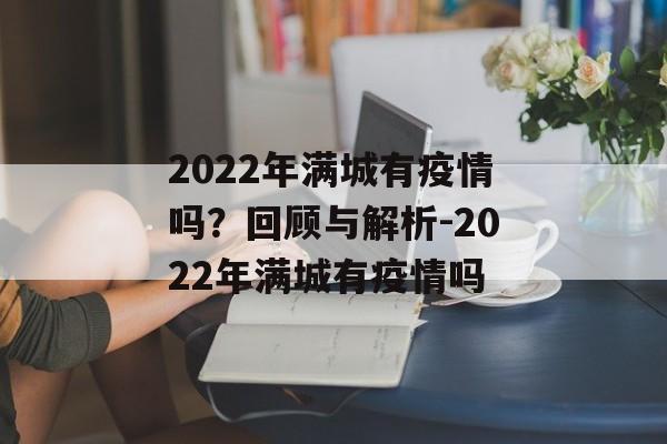 2022年满城有疫情吗？回顾与解析-2022年满城有疫情吗