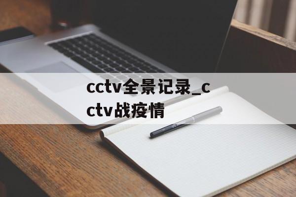 cctv全景记录_cctv战疫情