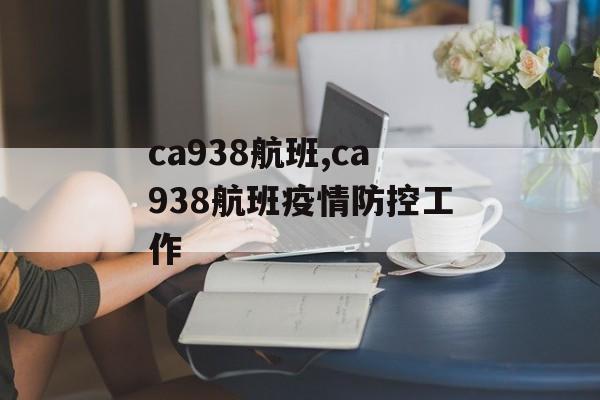 ca938航班,ca938航班疫情防控工作