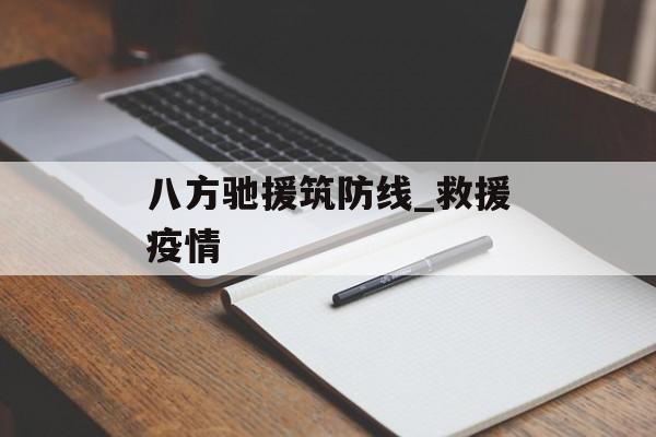 八方驰援筑防线_救援疫情