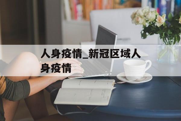 人身疫情_新冠区域人身疫情
