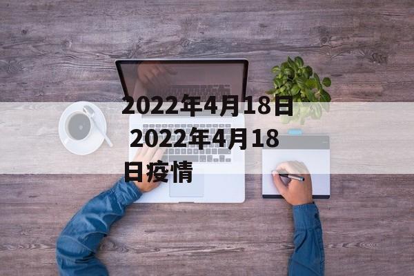 2022年4月18日 2022年4月18日疫情