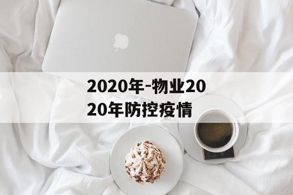 2020年-物业2020年防控疫情