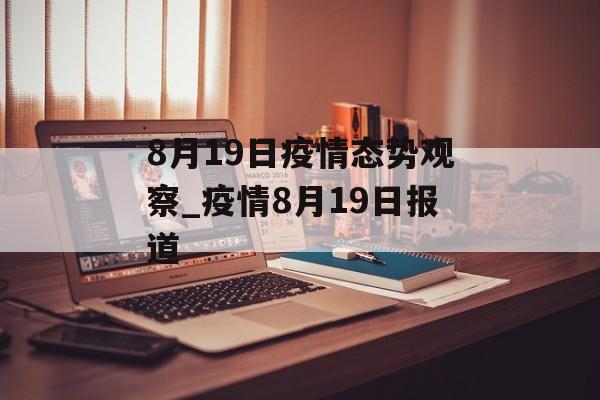 8月19日疫情态势观察_疫情8月19日报道