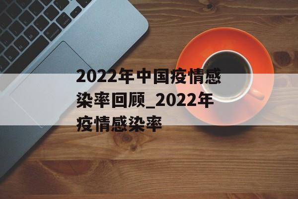 2022年中国疫情感染率回顾_2022年疫情感染率