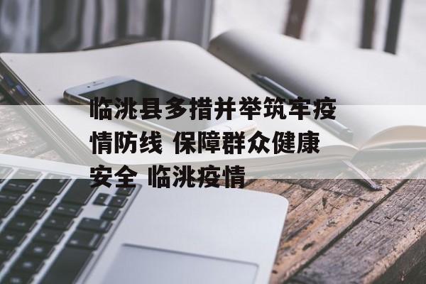 临洮县多措并举筑牢疫情防线 保障群众健康安全 临洮疫情