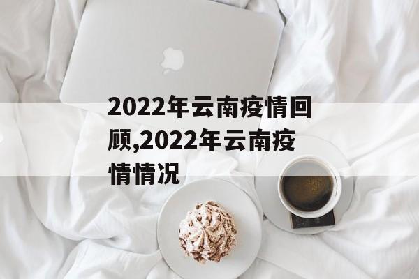 2022年云南疫情回顾,2022年云南疫情情况