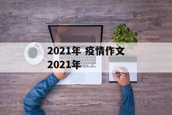 2021年 疫情作文2021年