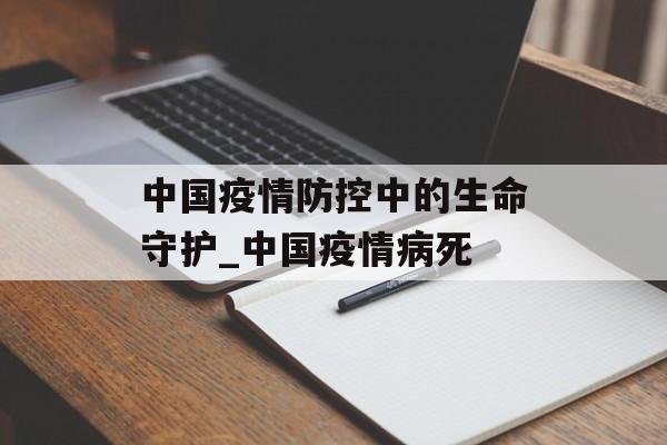 中国疫情防控中的生命守护_中国疫情病死