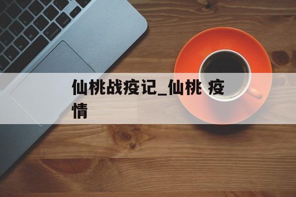仙桃战疫记_仙桃 疫情