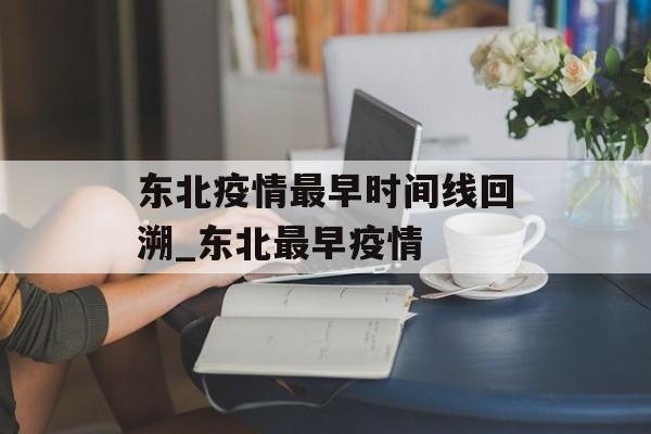 东北疫情最早时间线回溯_东北最早疫情