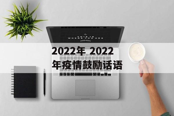2022年 2022年疫情鼓励话语