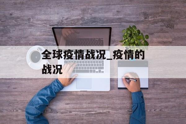全球疫情战况_疫情的战况