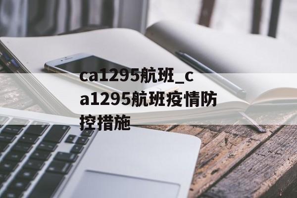 ca1295航班_ca1295航班疫情防控措施