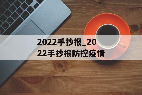 2022手抄报_2022手抄报防控疫情