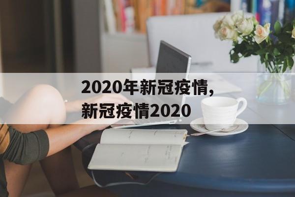 2020年新冠疫情,新冠疫情2020