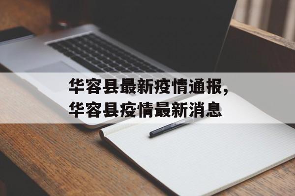 华容县最新疫情通报,华容县疫情最新消息