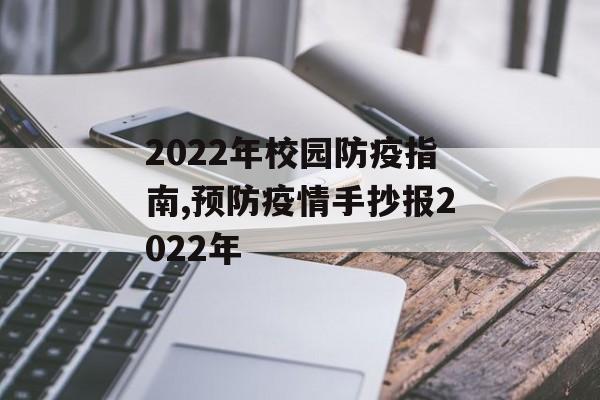 2022年校园防疫指南,预防疫情手抄报2022年