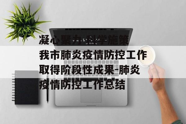 凝心聚力 科学施策 我市肺炎疫情防控工作取得阶段性成果-肺炎疫情防控工作总结
