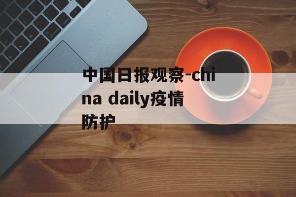 中国日报观察-china daily疫情防护