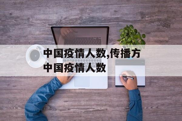 中国疫情人数,传播方中国疫情人数