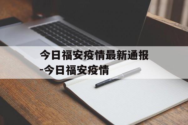 今日福安疫情最新通报-今日福安疫情