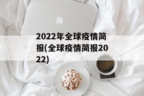 2022年全球疫情简报(全球疫情简报2022)