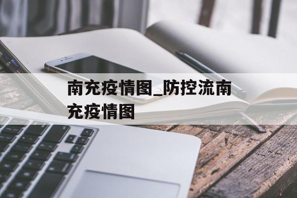 南充疫情图_防控流南充疫情图