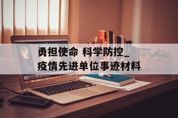 勇担使命 科学防控_疫情先进单位事迹材料